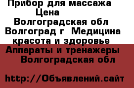 Прибор для массажа. › Цена ­ 1 700 - Волгоградская обл., Волгоград г. Медицина, красота и здоровье » Аппараты и тренажеры   . Волгоградская обл.